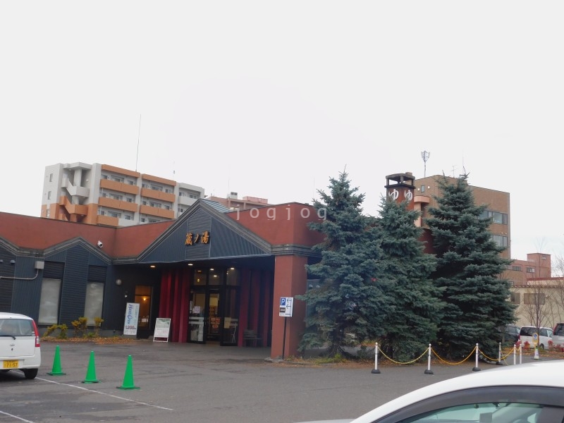 その他　苗穂駅前温泉 蔵ノ湯（その他）まで537m