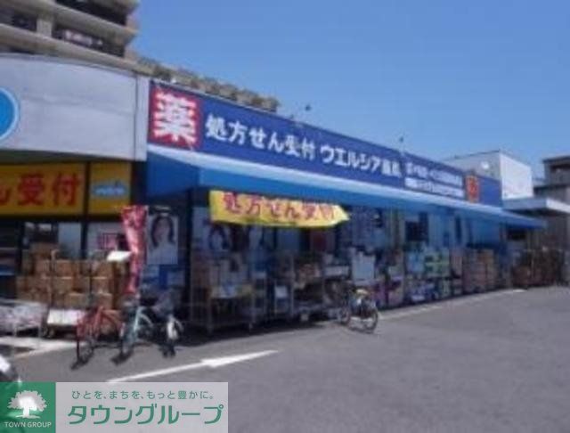 ドラックストア　ウエルシア薬局葛飾亀有店（ドラッグストア）まで610m