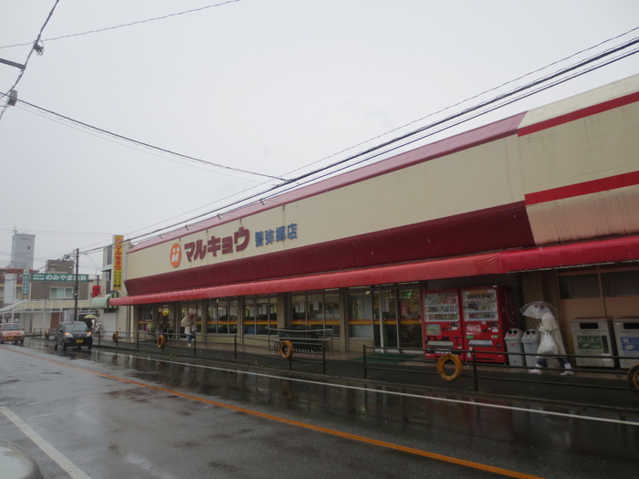 スーパー　マルキョウ警弥郷店（スーパー）まで692m