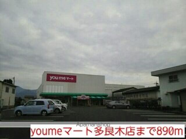 スーパー　ｙｏｕｍｅマート多良木店（スーパー）まで890m