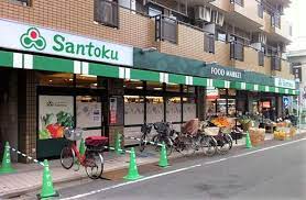 スーパー　Santoku(サントク) 下井草店（スーパー）まで310m