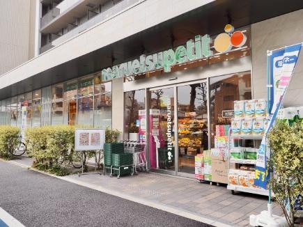 スーパー　マルエツプチ中目黒四丁目店（スーパー）まで348m