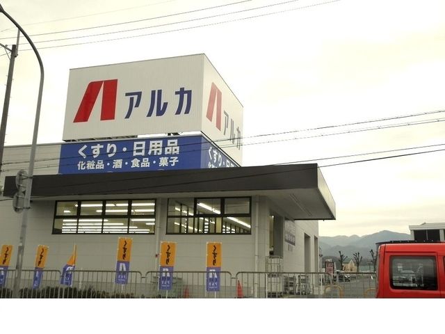 ドラックストア　アルカドラッグ藤原台北町店様（ドラッグストア）まで950m