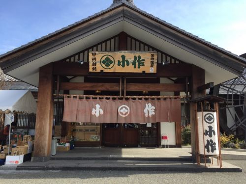 飲食店　甲州ほうとう小作（飲食店）まで2073m