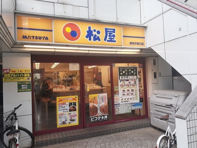 飲食店　松屋　新所沢東口店（飲食店）まで66m