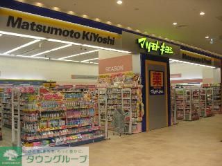 ドラックストア　マツモトキヨシ新柴又駅前店（ドラッグストア）まで290m