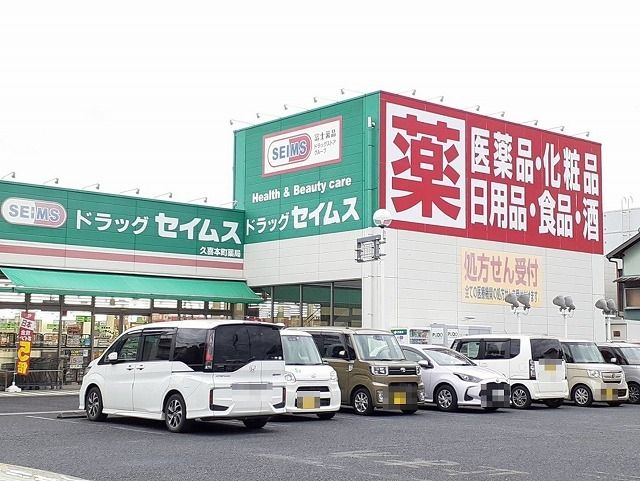 ドラックストア　ドラッグセイムス久喜本町店（ドラッグストア）まで450m