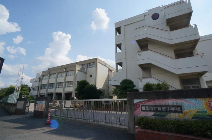 中学校　香芝中学校（中学校）まで290m