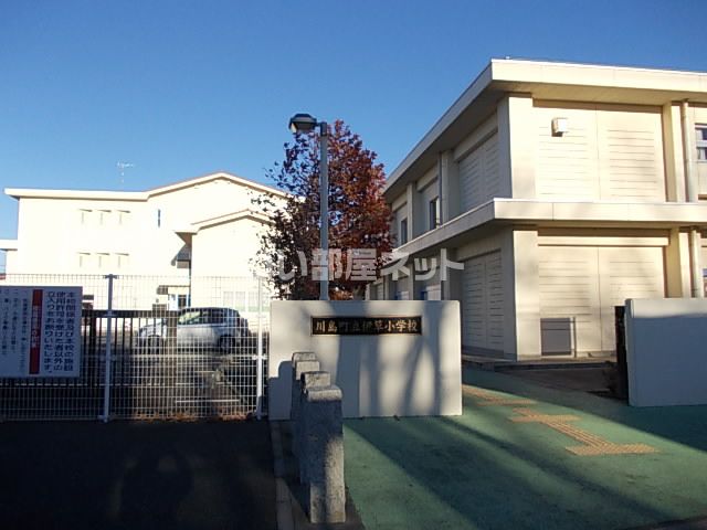 小学校　川島町立伊草小学校（小学校）まで818m