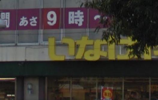 スーパー　いなげや・新宿小滝橋店（スーパー）まで569m