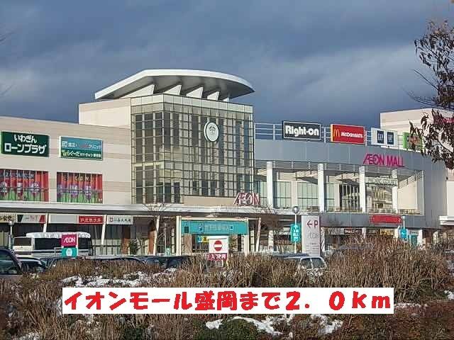 ショッピングセンター　イオンモール盛岡（ショッピングセンター）まで2000m