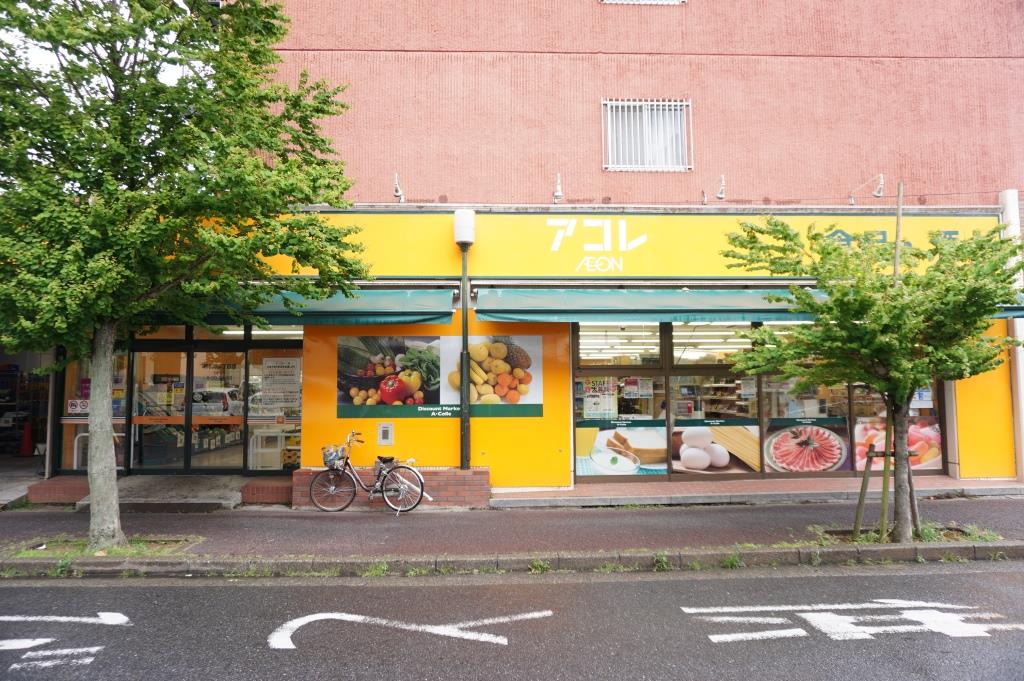 スーパー　アコレ 新松戸3丁目店（スーパー）まで638m
