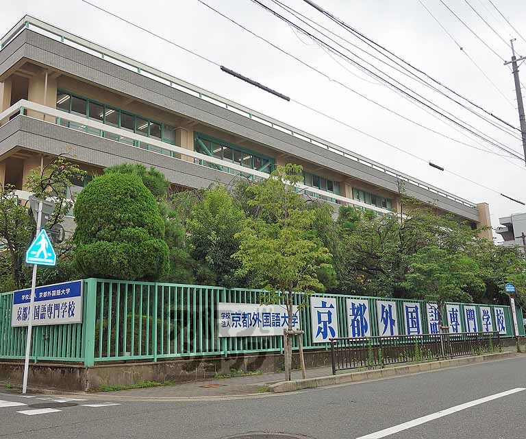 その他　京都外国語専門学校（その他）まで45m