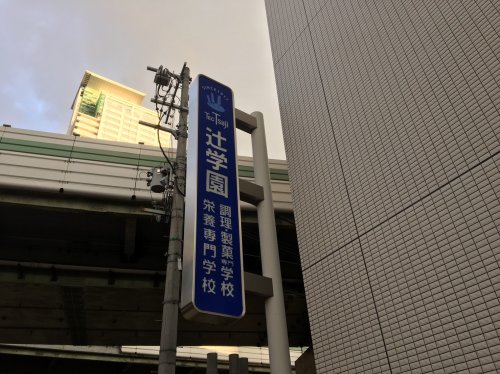 その他　辻学園調理・製菓専門学校（その他）まで1113m