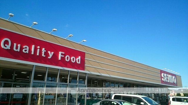 スーパー　せんどう（スーパー）まで680m