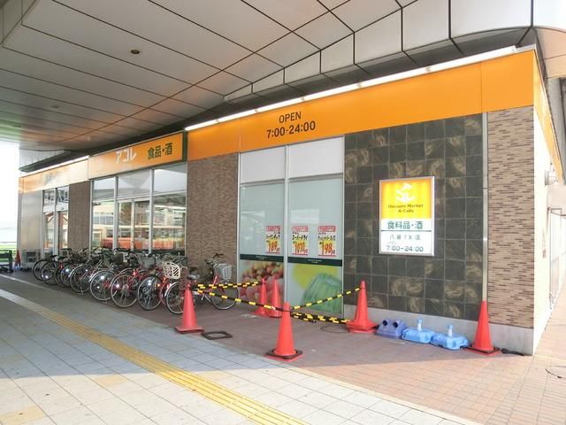 スーパー　アコレ（スーパー）まで470m