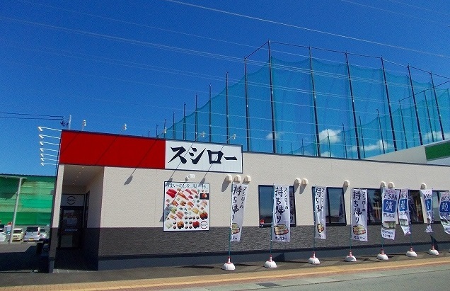 飲食店　スシロー　茨島店（飲食店）まで1330m