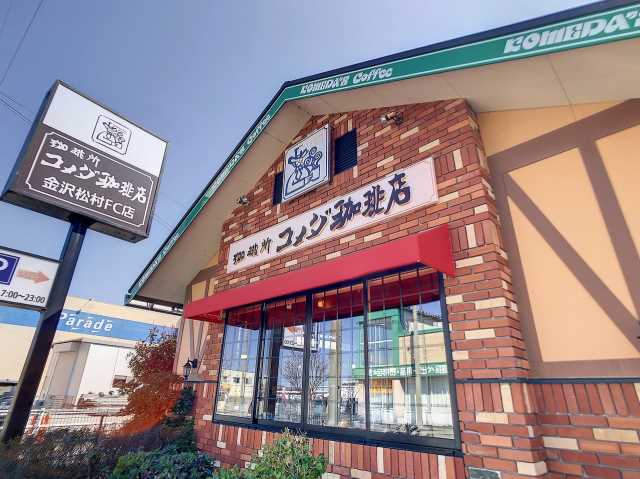 飲食店　コメダ珈琲（飲食店）まで522m