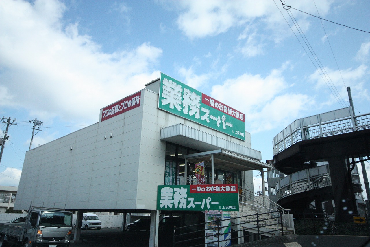 スーパー　業務スーパー上天神店（スーパー）まで697m