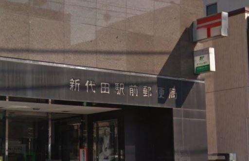 郵便局　新代田駅前郵便局（郵便局）まで404m