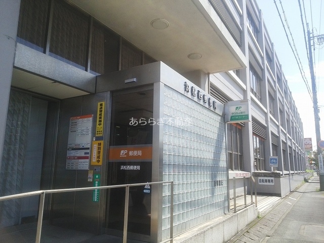 郵便局　浜松西郵便局（郵便局）まで945m
