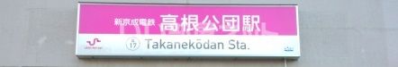 その他　高値公団駅（その他）まで1303m