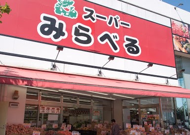 スーパー　スーパーみらべる中井店（スーパー）まで285m