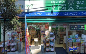 ドラックストア　ユニバーサルドラッグ 落合店（ドラッグストア）まで409m