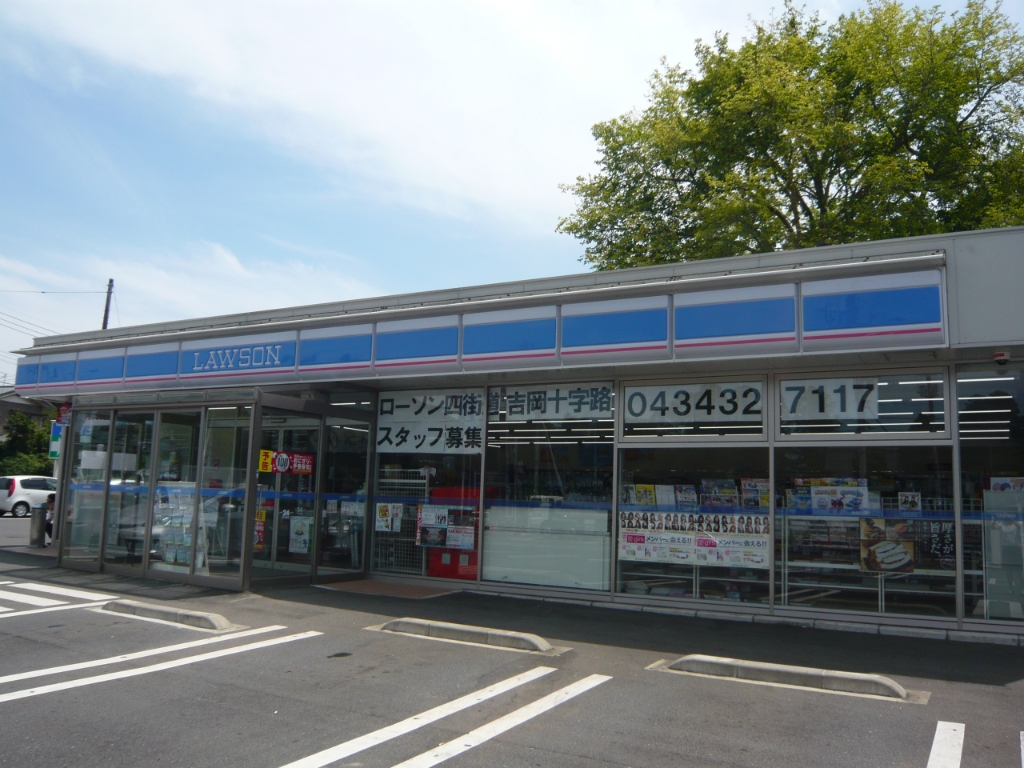 コンビニ　ローソン 四街道吉岡十字路店（コンビニ）まで958m
