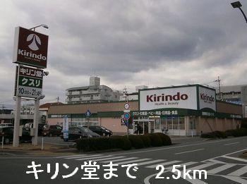 ドラックストア　キリン堂（ドラッグストア）まで2500m