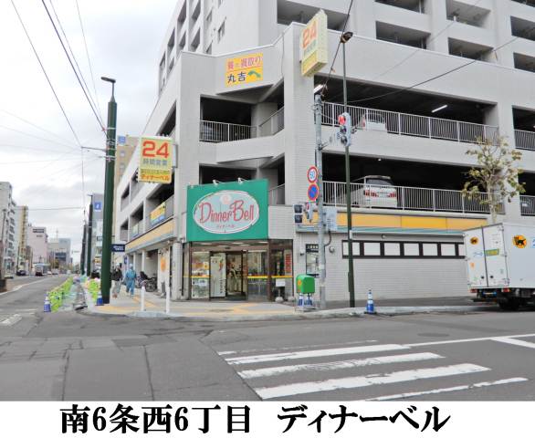 スーパー　ディナーベルススキノ南７条店（スーパー）まで64m