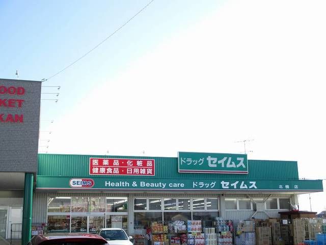 ドラックストア　ドラッグセイムス 北楠店（ドラッグストア）まで750m