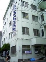 病院　東京健生病院（病院）まで289m