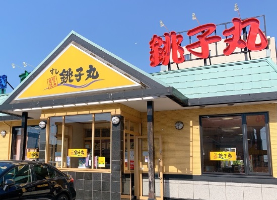 飲食店　すし銚子丸豊玉南店（飲食店）まで228m