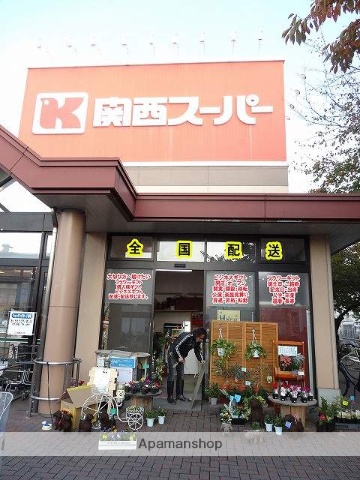 スーパー　関西スーパー（スーパー）まで117m