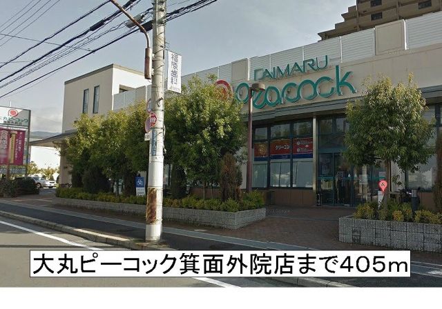 スーパー　大丸ピーコック（スーパー）まで405m