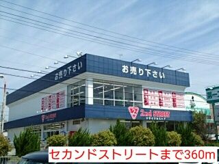 ホームセンター　セカンドストリート（ホームセンター）まで360m