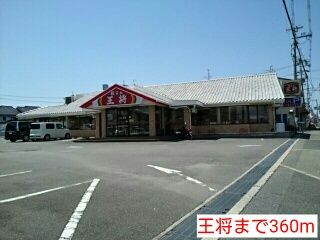 飲食店　王将（飲食店）まで360m