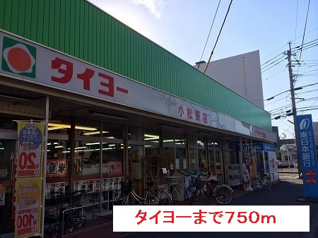 スーパー　タイヨー（スーパー）まで750m