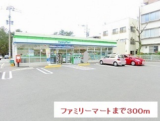 コンビニ　ファミリーマート（コンビニ）まで300m