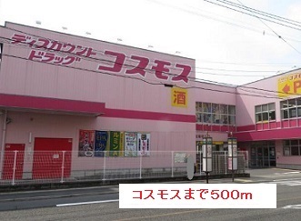 ドラックストア　コスモス（ドラッグストア）まで500m