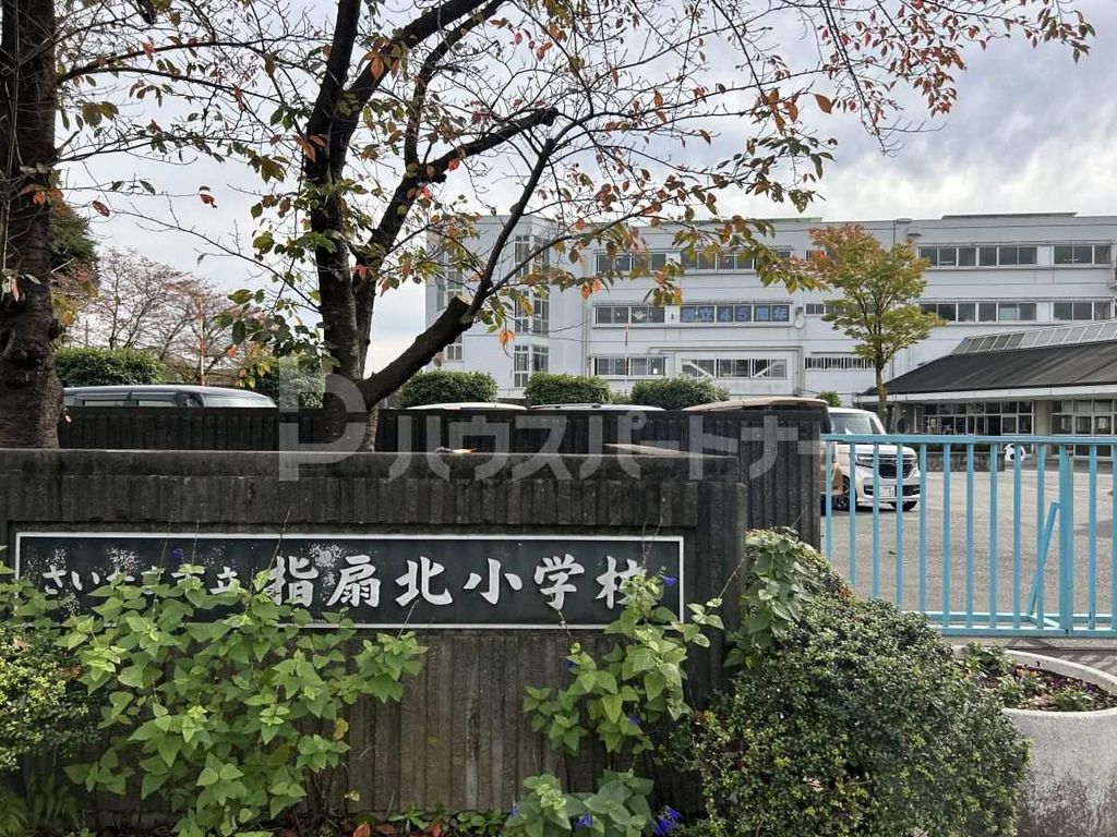 小学校　さいたま市立指扇北小学校（小学校）まで1070m