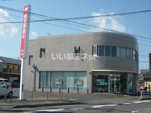 銀行　鹿児島銀行和田出張所（銀行）まで1329m