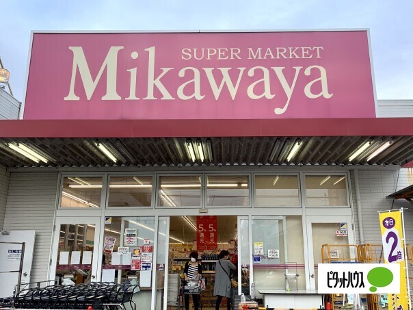 スーパー　Ｍｉｋａｗａｙａ御器所松風店（スーパー）まで525m