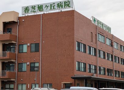 病院　香芝旭ヶ丘病院（病院）まで1800m