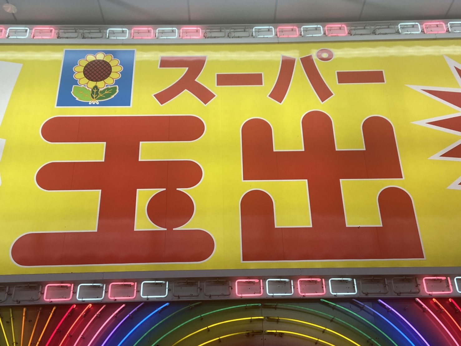 スーパー　スーパー玉出九条店（スーパー）まで423m