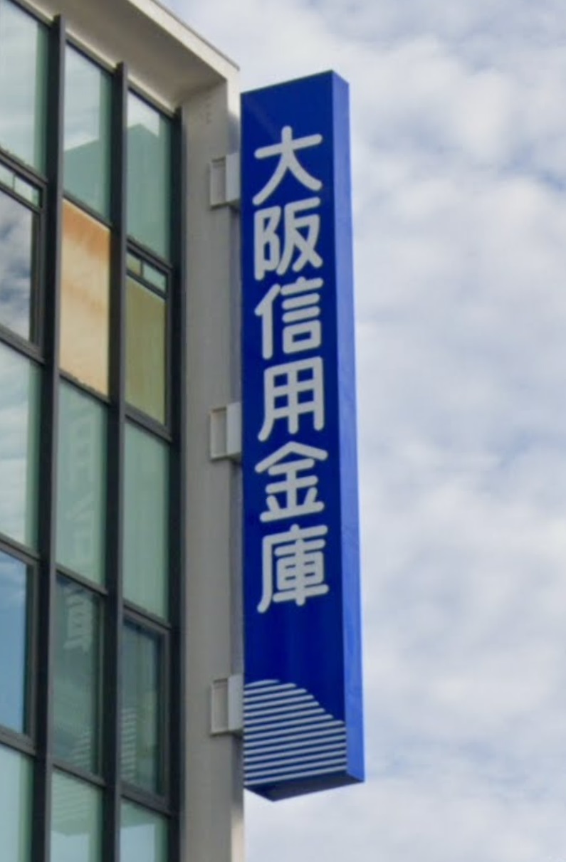 銀行　大阪信用金庫九条支店（銀行）まで213m