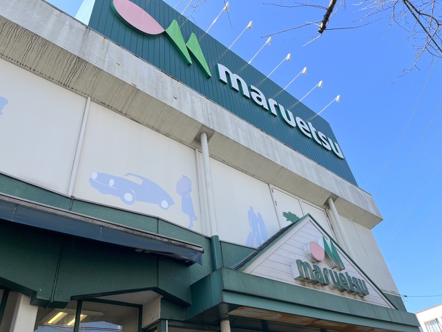 その他　マルエツ（その他）まで1035m