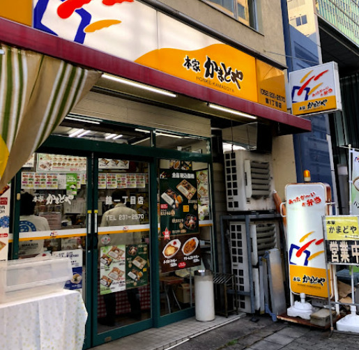 その他　本家かまどや 錦一丁目店（その他）まで267m