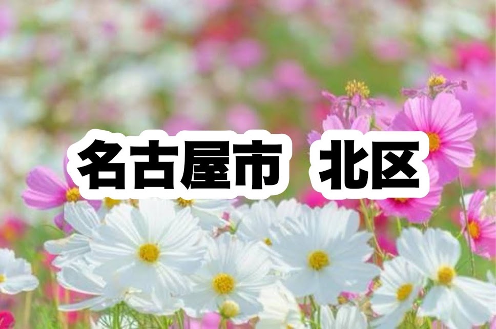 役所　北区役所｜名古屋市北区（役所）まで978m